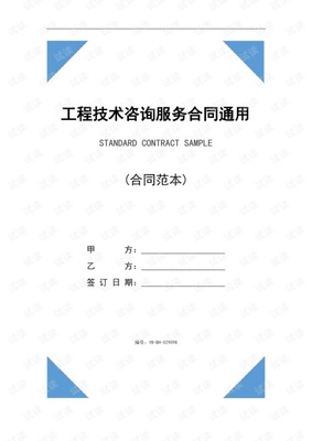 《工程技術咨詢服務合同（通用版）》核心條款解析與簽訂指南