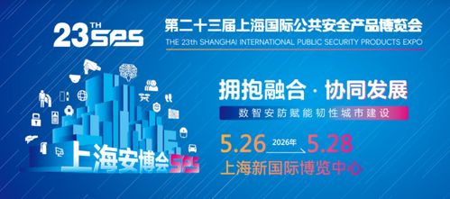 智啟未來，共筑平安——2026年第23屆上海國際公共安全產品博覽會前瞻